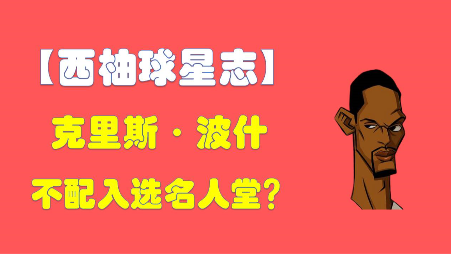 【球星志】克里斯·波什,到底值不值得一个名人堂席位?